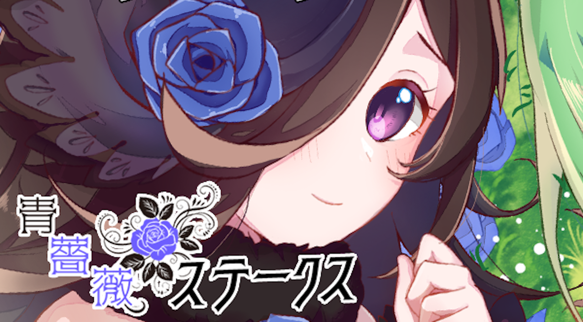 青薔薇ステークス